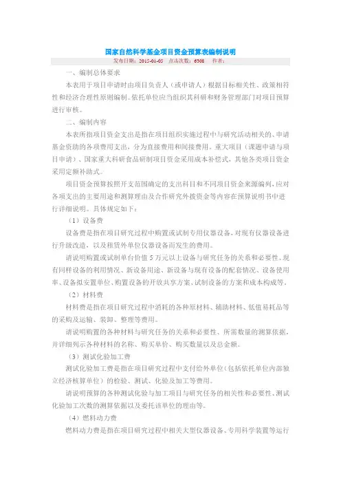 国家自然科学基金项目资金预算表编制说明