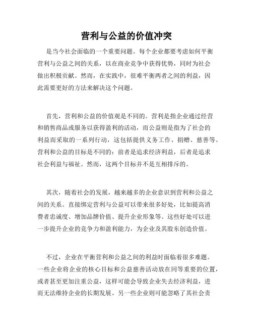 营利与公益的价值冲突