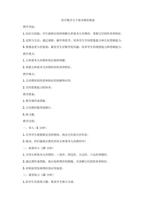 初中数学五个基本图形教案