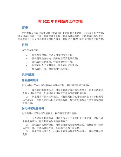 村2022年乡村振兴工作方案