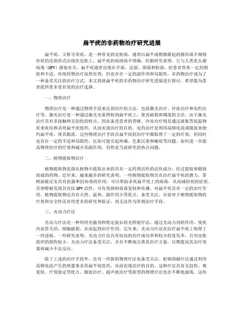 扁平疣的非药物治疗研究进展
