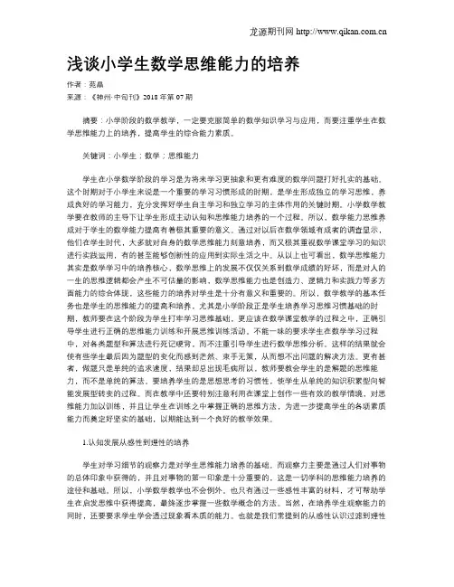 浅谈小学生数学思维能力的培养