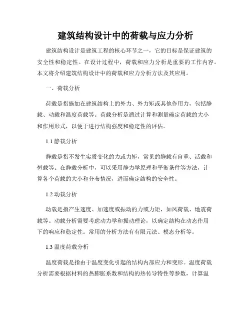 建筑结构设计中的荷载与应力分析