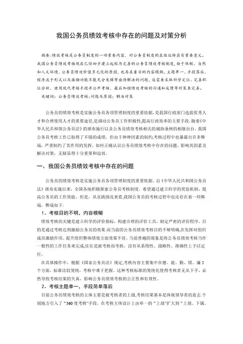 我国公务员绩效考核中存在的问题及对策分析