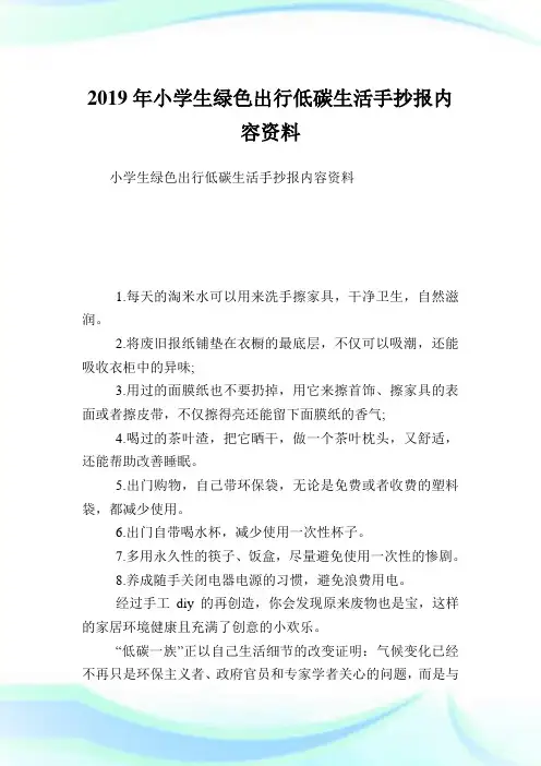 小学生绿色出行低碳生活手抄报内容资料.doc
