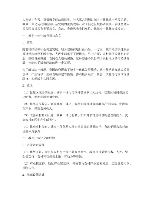 城乡一体化交流发言稿