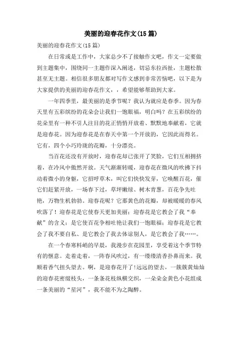 美丽的迎春花作文(15篇)
