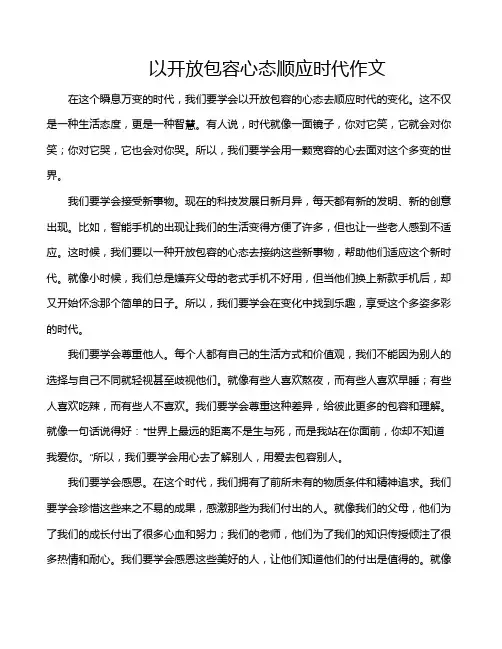 以开放包容心态顺应时代作文