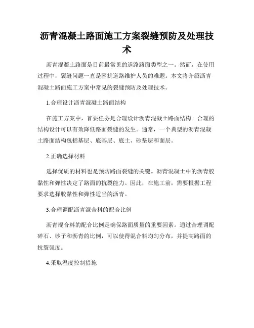 沥青混凝土路面施工方案裂缝预防及处理技术