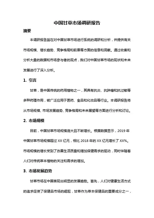 中国甘草市场调研报告