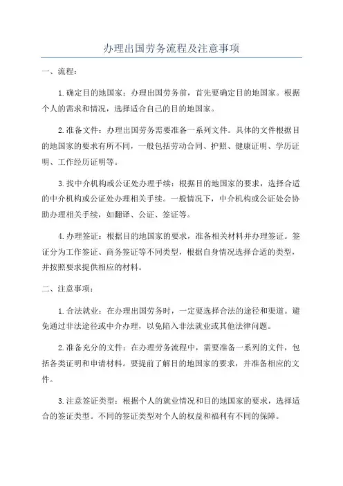 办理出国劳务流程及注意事项
