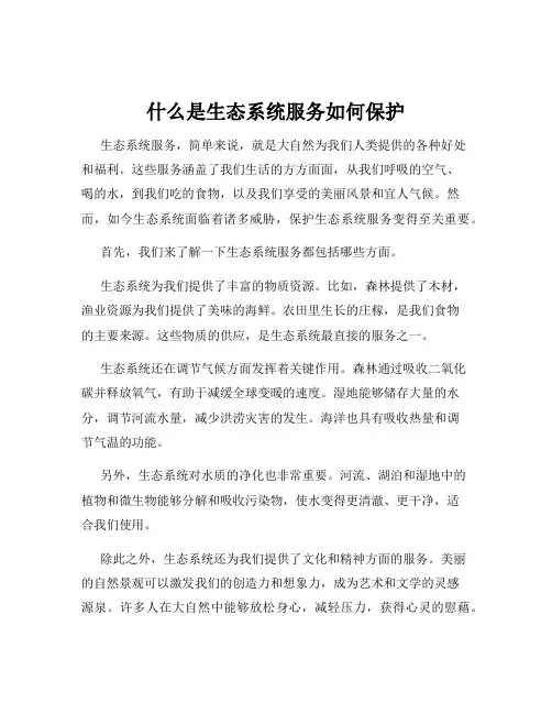 什么是生态系统服务如何保护