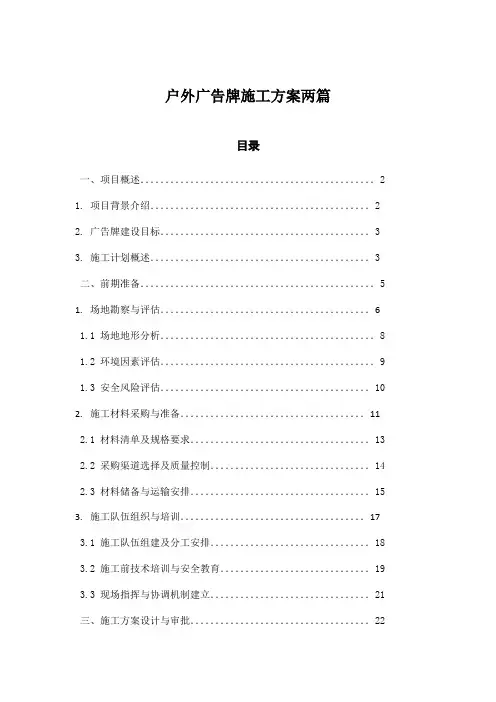 户外广告牌施工方案两篇