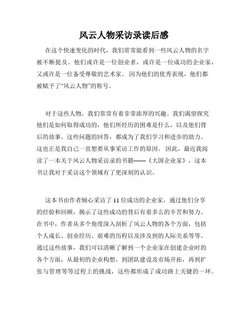 风云人物采访录读后感