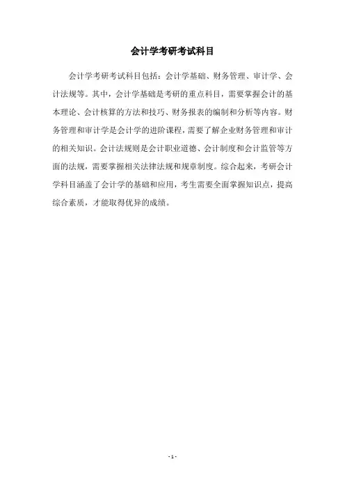 会计学考研考试科目