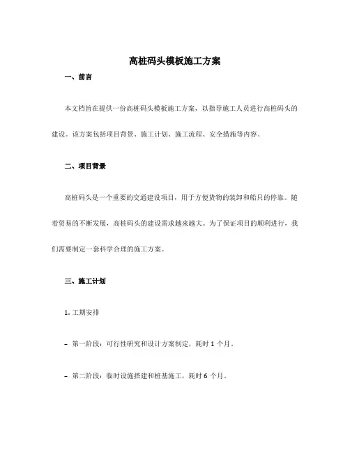 高桩码头模板施工方案