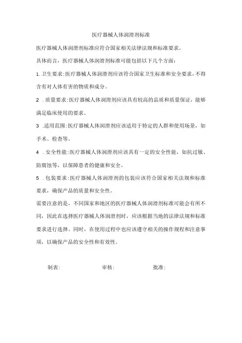医疗器械人体润滑剂标准