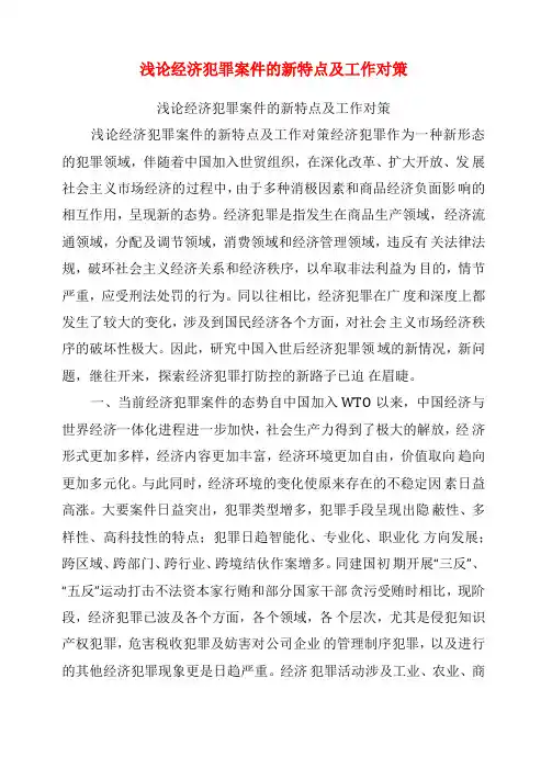 浅论经济犯罪案件的新特点及工作对策可编辑版