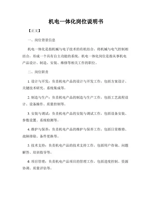机电一体化岗位说明书