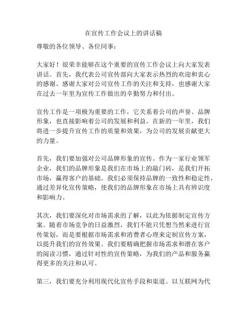 在宣传工作会议上的讲话稿