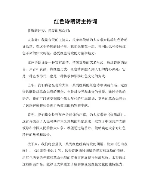 红色诗朗诵主持词