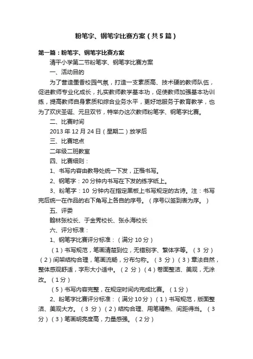 粉笔字、钢笔字比赛方案（共5篇）