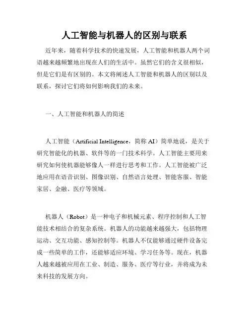 人工智能与机器人的区别与联系