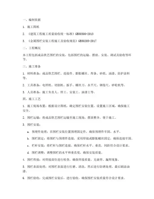 成品铁艺围栏安装施工方案