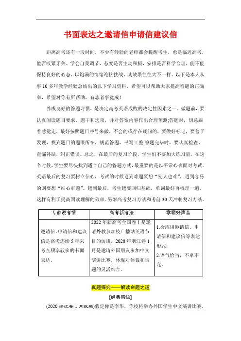 高考英语复习专项突破：书面表达之邀请信申请信建议信(全国通用)