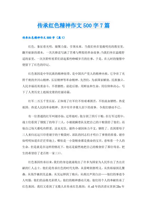 传承红色精神作文500字7篇