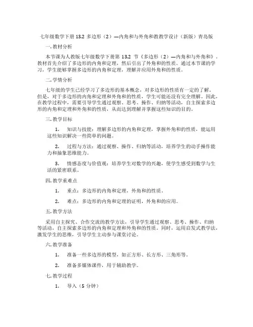 七年级数学下册13.2多边形(2)—内角和与外角和教教学设计(新版)青岛版