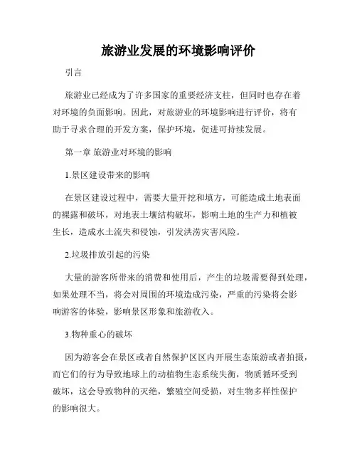 旅游业发展的环境影响评价