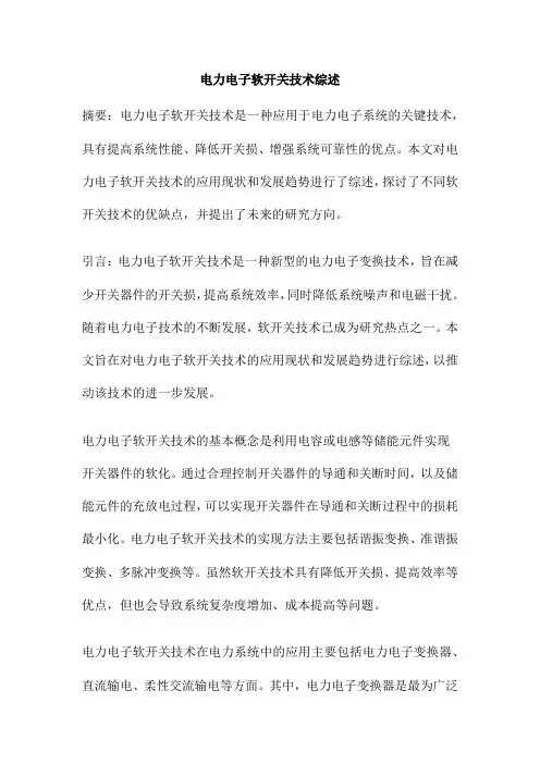 电力电子软开关技术综述