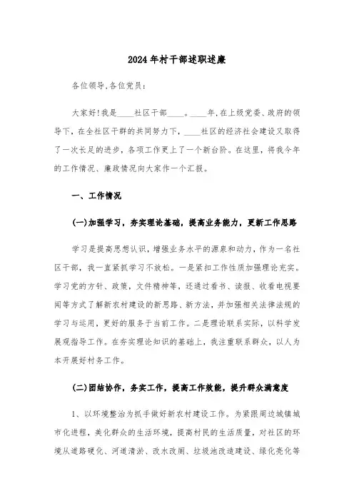 2024年村干部述职述廉(4篇)
