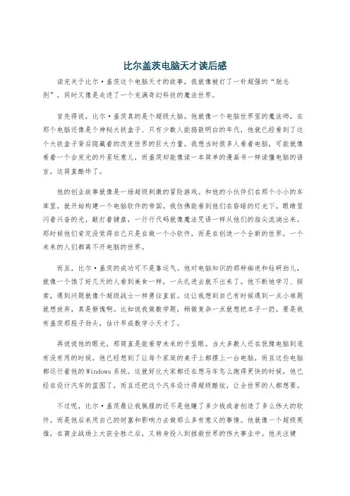 比尔盖茨电脑天才读后感