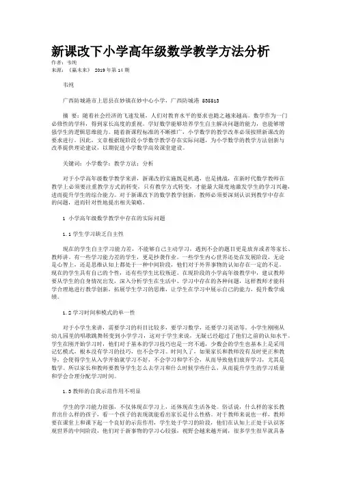 新课改下小学高年级数学教学方法分析