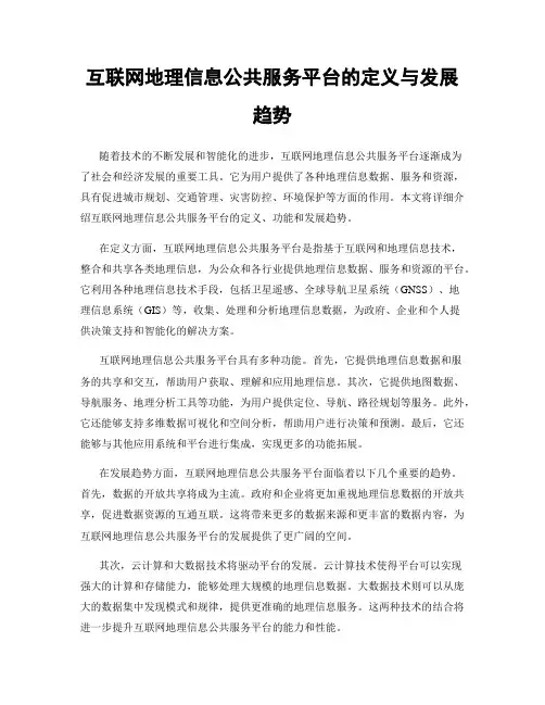 互联网地理信息公共服务平台的定义与发展趋势