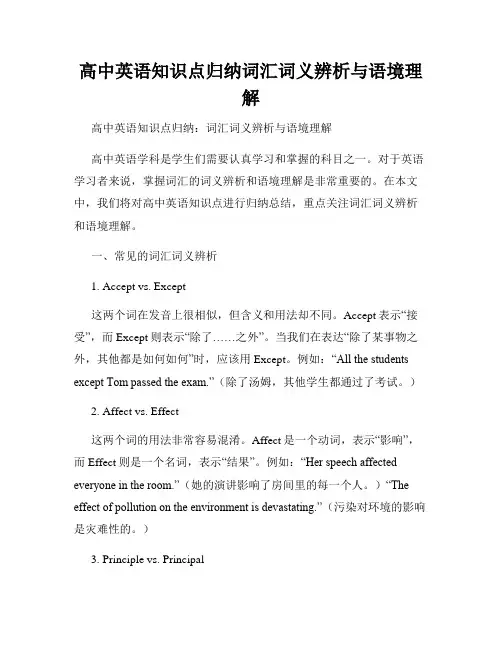 高中英语知识点归纳词汇词义辨析与语境理解