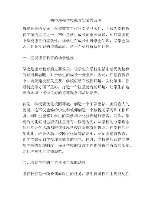初中增强学校德育实效性浅见