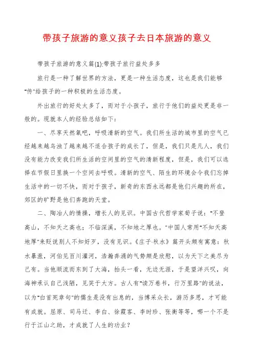 带孩子旅游的意义孩子去日本旅游的意义