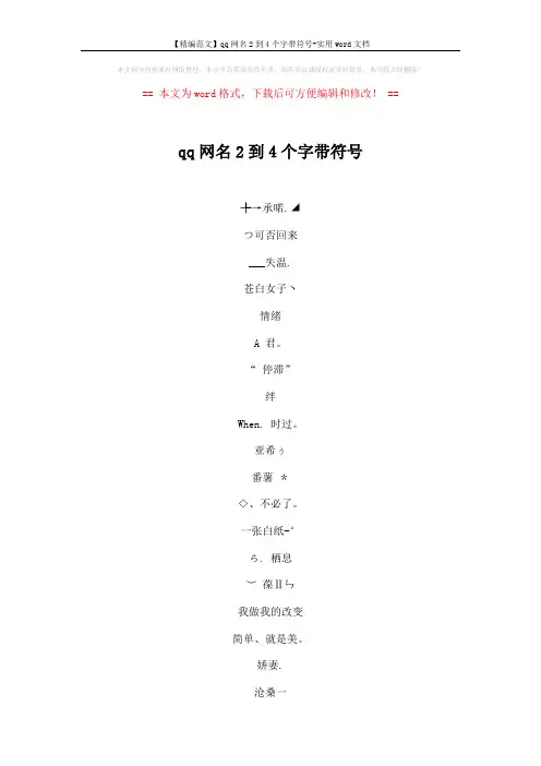 【精编范文】qq网名2到4个字带符号-实用word文档 (4页)