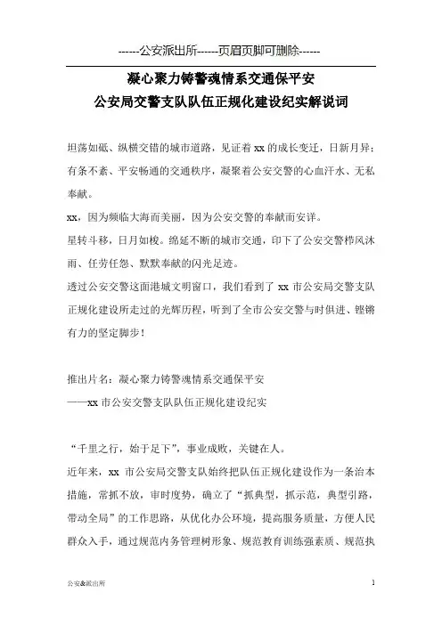 凝心聚力铸警魂情系交通保平安：公安局交警支队队伍正规化建设纪实解说词(公安警察)