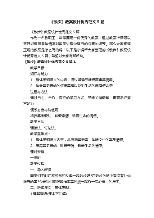 《散步》教案设计优秀范文5篇