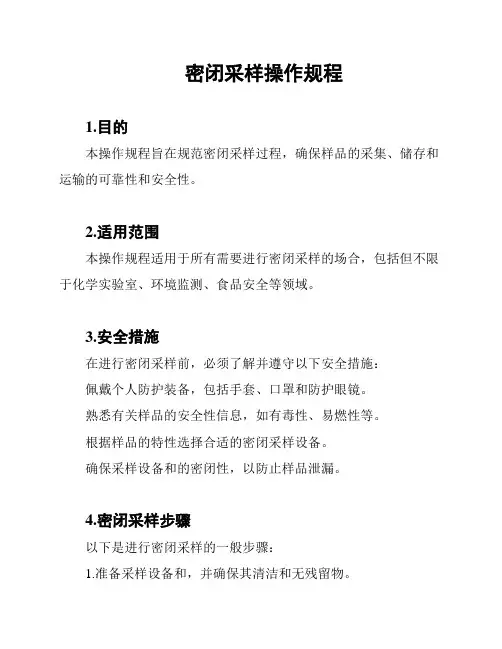 密闭采样操作规程