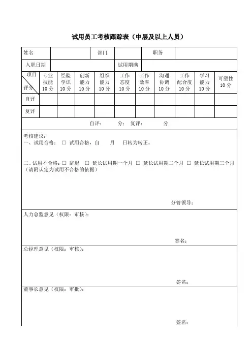 试用员工考核评价表(中层及以上人员)