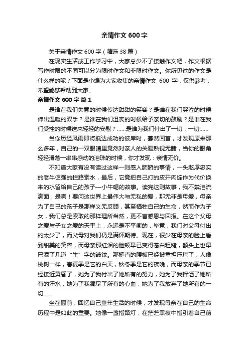 关于亲情作文600字（精选38篇）