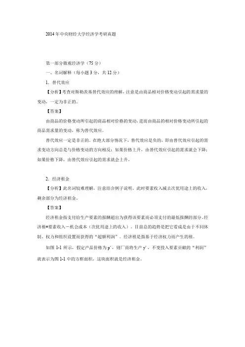 2014年中央财经大学经济学考研真题