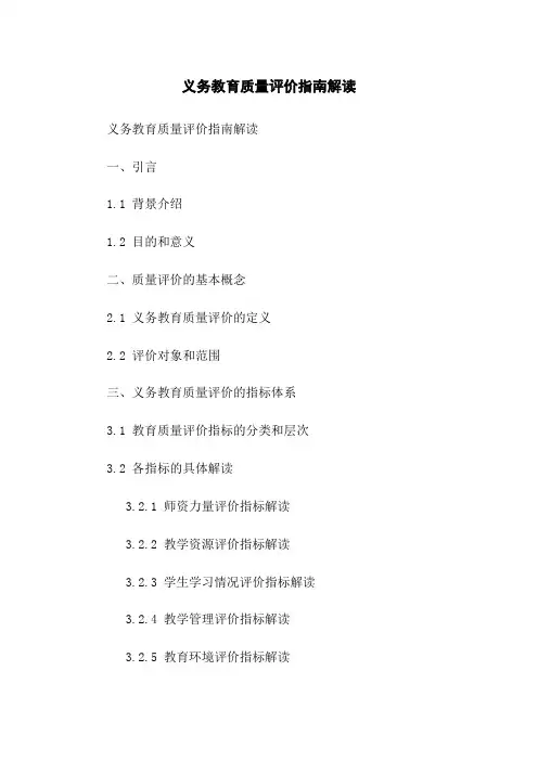 义务教育质量评价指南解读
