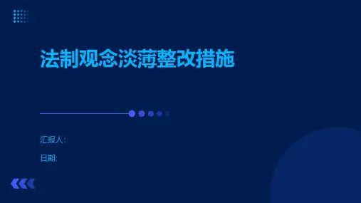 法制观念淡薄整改措施