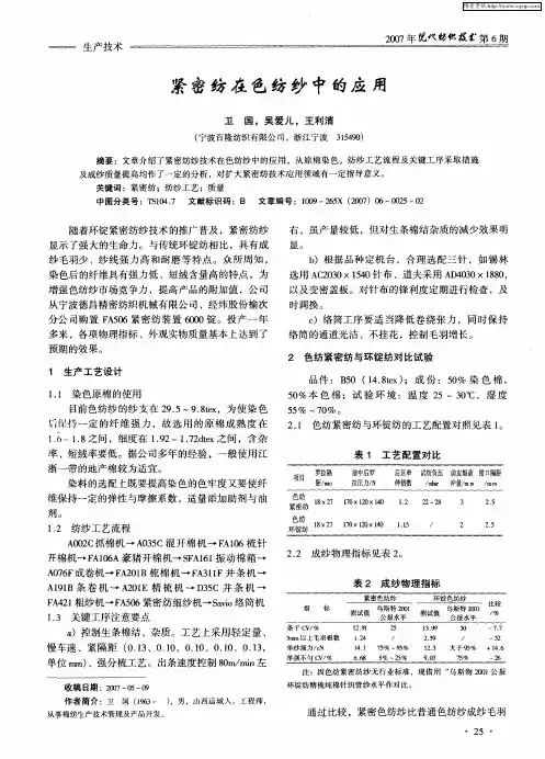 紧密纺在色纺纱中的应用